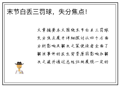 末节白丢三罚球，失分焦点！