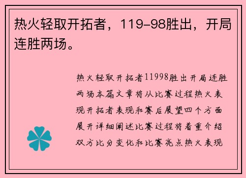 热火轻取开拓者，119-98胜出，开局连胜两场。
