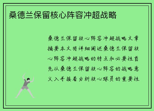 桑德兰保留核心阵容冲超战略