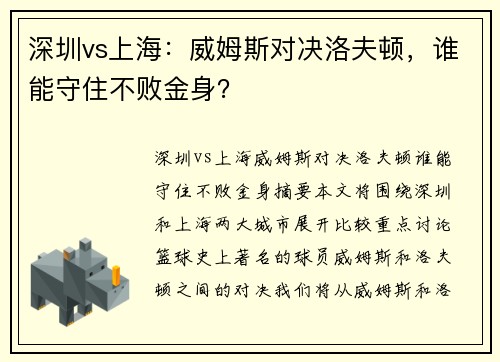 深圳vs上海：威姆斯对决洛夫顿，谁能守住不败金身？