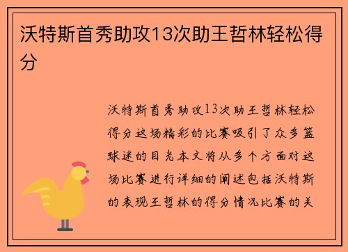 沃特斯首秀助攻13次助王哲林轻松得分
