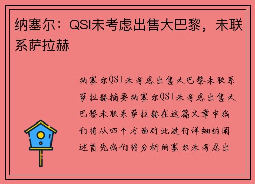 纳塞尔：QSI未考虑出售大巴黎，未联系萨拉赫