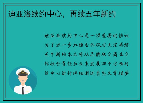 迪亚洛续约中心，再续五年新约