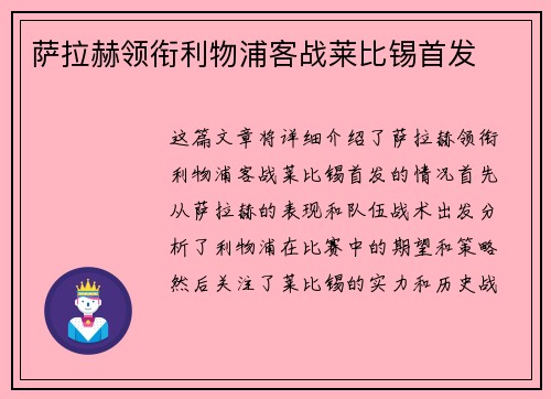 萨拉赫领衔利物浦客战莱比锡首发