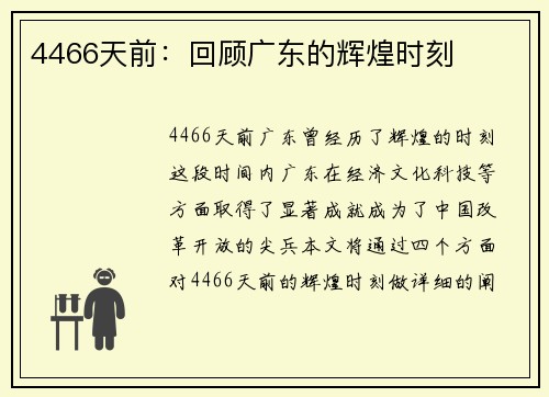 4466天前：回顾广东的辉煌时刻