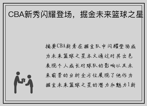 CBA新秀闪耀登场，掘金未来篮球之星