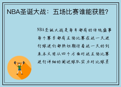 NBA圣诞大战：五场比赛谁能获胜？