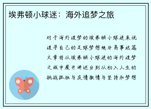 埃弗顿小球迷：海外追梦之旅