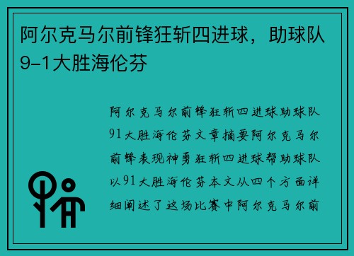 阿尔克马尔前锋狂斩四进球，助球队9-1大胜海伦芬