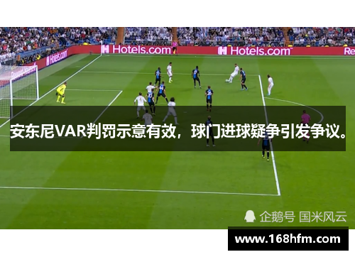 安东尼VAR判罚示意有效，球门进球疑争引发争议。