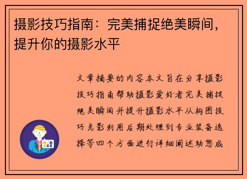 摄影技巧指南：完美捕捉绝美瞬间，提升你的摄影水平