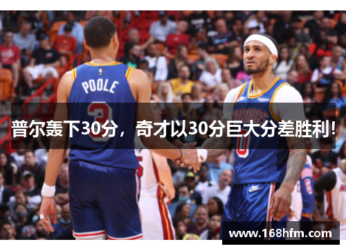 普尔轰下30分，奇才以30分巨大分差胜利！