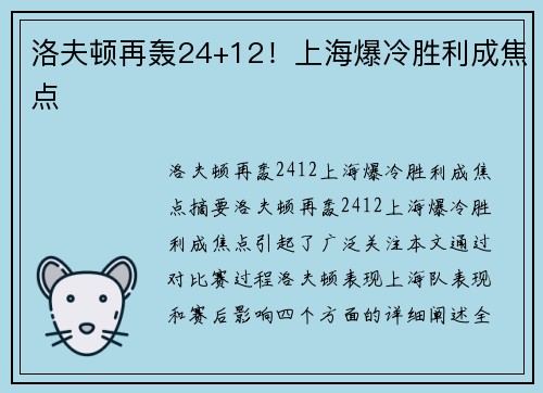 洛夫顿再轰24+12！上海爆冷胜利成焦点